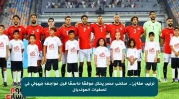 ترتيب مفاجئ.. منتخب مصر يحتل موقعًا حاسمًا قبل مواجهة جيبوتي في تصفيات المونديال